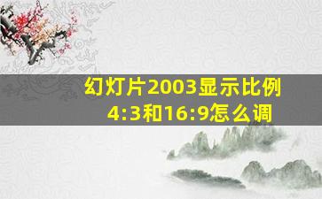 幻灯片2003显示比例4:3和16:9怎么调