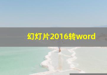 幻灯片2016转word