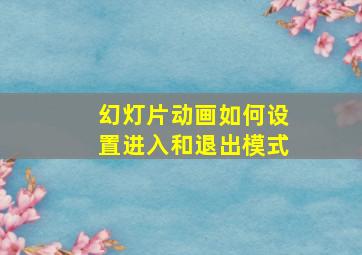 幻灯片动画如何设置进入和退出模式