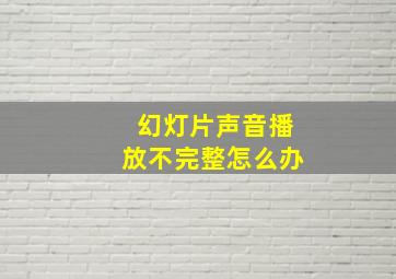 幻灯片声音播放不完整怎么办