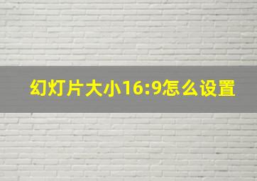 幻灯片大小16:9怎么设置