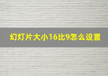 幻灯片大小16比9怎么设置