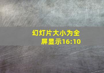 幻灯片大小为全屏显示16:10