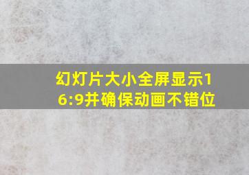 幻灯片大小全屏显示16:9并确保动画不错位