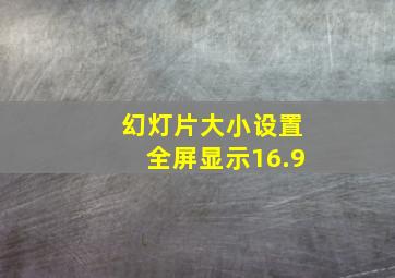 幻灯片大小设置全屏显示16.9