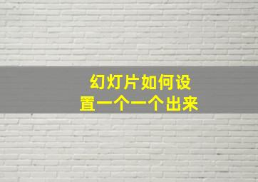 幻灯片如何设置一个一个出来