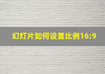 幻灯片如何设置比例16:9