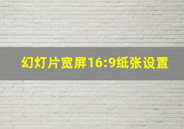 幻灯片宽屏16:9纸张设置