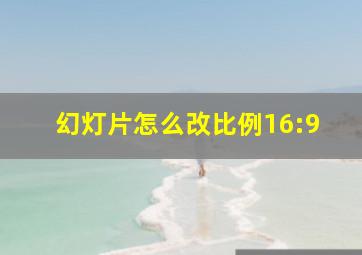 幻灯片怎么改比例16:9