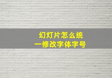 幻灯片怎么统一修改字体字号