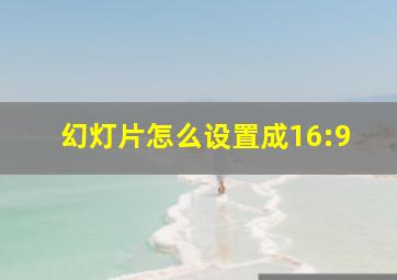 幻灯片怎么设置成16:9