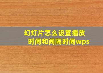 幻灯片怎么设置播放时间和间隔时间wps