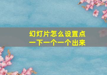 幻灯片怎么设置点一下一个一个出来