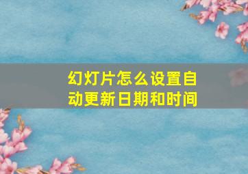 幻灯片怎么设置自动更新日期和时间