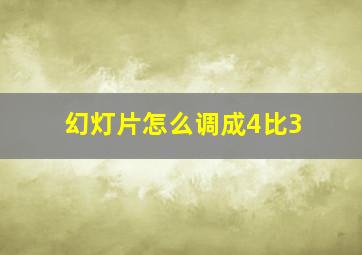 幻灯片怎么调成4比3