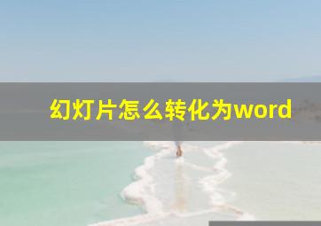 幻灯片怎么转化为word