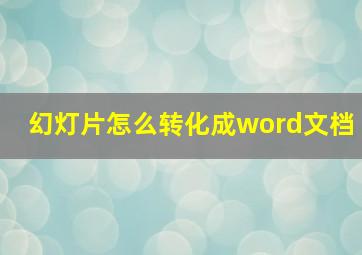 幻灯片怎么转化成word文档