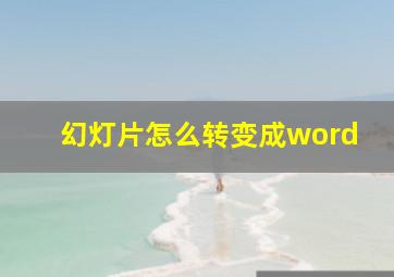 幻灯片怎么转变成word