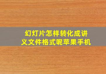 幻灯片怎样转化成讲义文件格式呢苹果手机