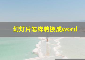 幻灯片怎样转换成word