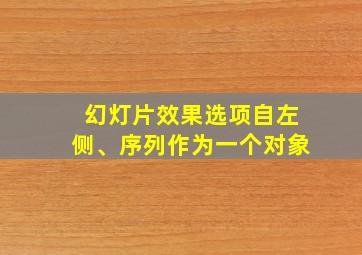 幻灯片效果选项自左侧、序列作为一个对象