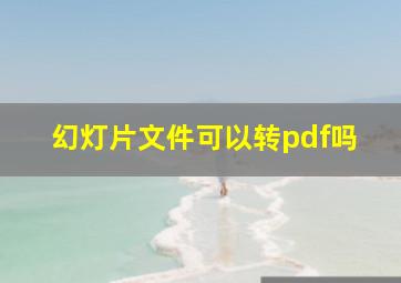 幻灯片文件可以转pdf吗