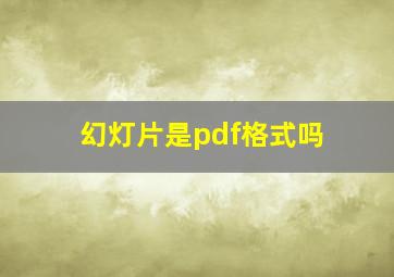 幻灯片是pdf格式吗