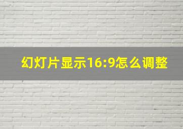 幻灯片显示16:9怎么调整