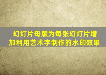 幻灯片母版为每张幻灯片增加利用艺术字制作的水印效果