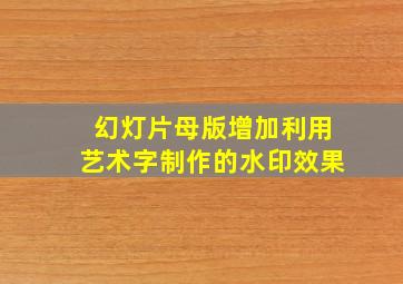 幻灯片母版增加利用艺术字制作的水印效果