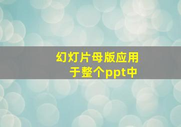 幻灯片母版应用于整个ppt中