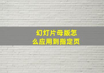 幻灯片母版怎么应用到指定页