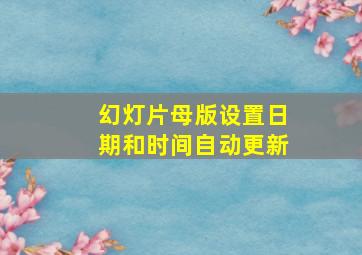 幻灯片母版设置日期和时间自动更新