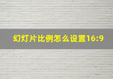 幻灯片比例怎么设置16:9