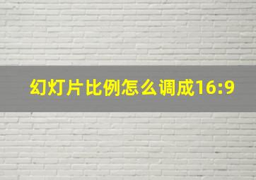 幻灯片比例怎么调成16:9