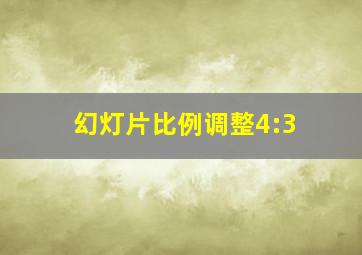 幻灯片比例调整4:3