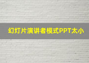 幻灯片演讲者模式PPT太小