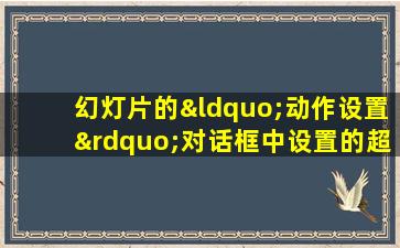 幻灯片的“动作设置”对话框中设置的超链接对象可以是