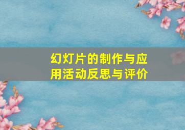 幻灯片的制作与应用活动反思与评价