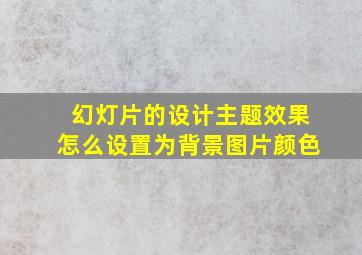 幻灯片的设计主题效果怎么设置为背景图片颜色