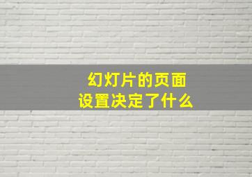 幻灯片的页面设置决定了什么