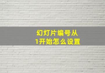 幻灯片编号从1开始怎么设置