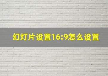 幻灯片设置16:9怎么设置