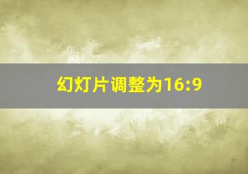 幻灯片调整为16:9