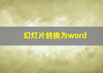 幻灯片转换为word