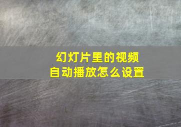 幻灯片里的视频自动播放怎么设置