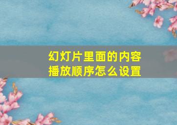 幻灯片里面的内容播放顺序怎么设置