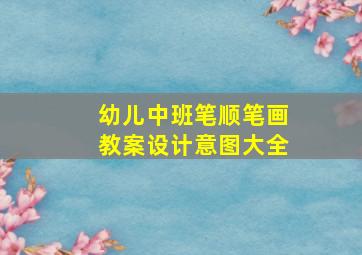 幼儿中班笔顺笔画教案设计意图大全