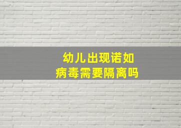 幼儿出现诺如病毒需要隔离吗