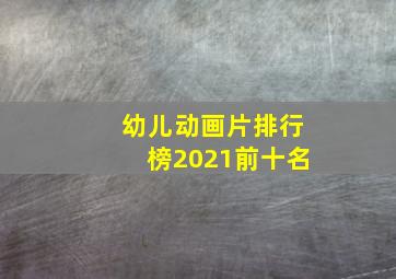 幼儿动画片排行榜2021前十名